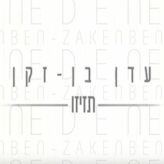 עדן בן זקן - תזיזו