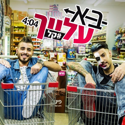 קריזמו & רון נשר - בא עלייך #קל