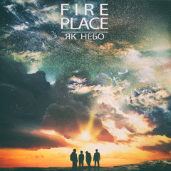 Fireplace - Як небо