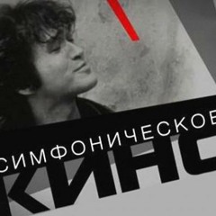 Симфоническое Кино - Фильмы