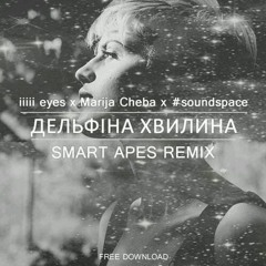 iiiii eyes x Mari Cheba x soundspace - Дельфіна хвилина (Smart Apes Remix)