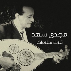 Talat Salamat - Magdy Saad مجدى سعد - تلات سلامات