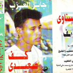 جابر العزب .......... بتنادينى تانى ليه