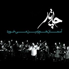 Chaartaar - Aseman Ham Zamin Mikhorad - Acoustic / چارتار - آسمان هم زمین می‌خورد - آکوستیک