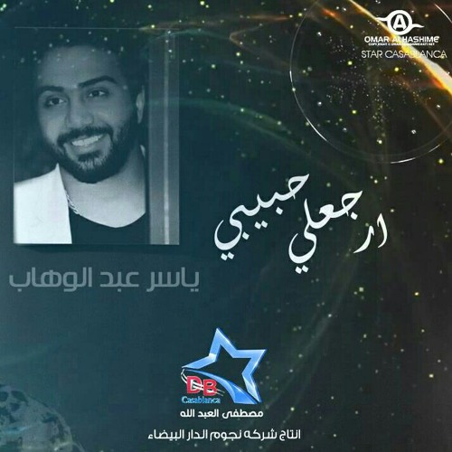 ياسر عبدالوهاب - ارجعلي حبيبي