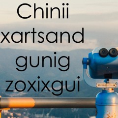 Chinii Xartsand Gunig Zoxixgui