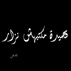 عمرو حسن - .. -قصيدة مكتبهاش نزار-