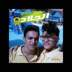 مهرجان الجلاد 9 تيتو - وبندق - ومانو- 2017