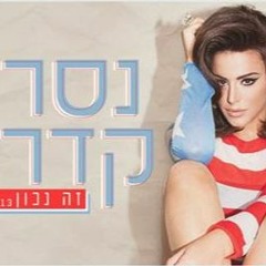 נסרין קדרי-זה נכון
