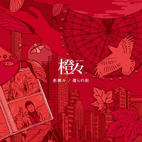 『赤裸々/僕らの街』ダイジェスト by daidai