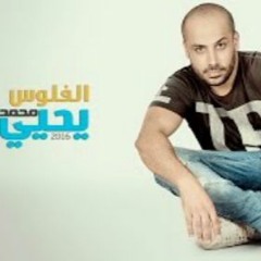 محمد يحيي - الفلوس