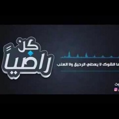 اذا المرء لم يرض بما ربه وهب / للمنشد معن برغوث