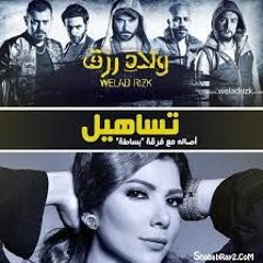 اصالة - تساهيل - مع فرقة بساطة من فيلم ولاد رزق - MP3