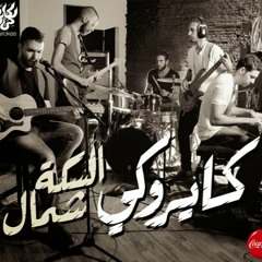 فرقة كريوكى - السكة شـــمـــال