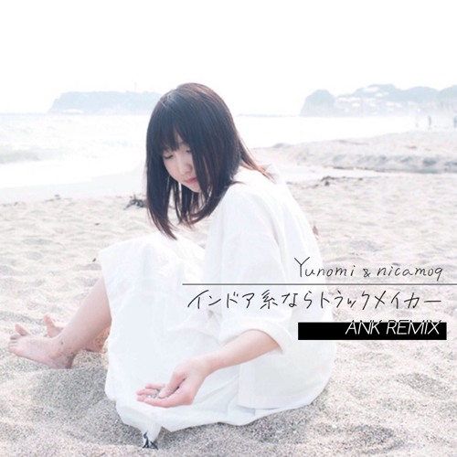 Download Yunomi & nicamoq - インドア系ならトラックメイカー (Ank Remix)