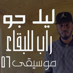 rap lelb8a2 - راب للبقاء