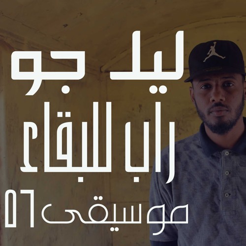 rap lelb8a2 - راب للبقاء