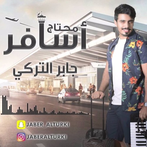 جابر التركي - محتاج اسافر 2016