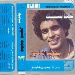 Mohamed Mounir - Shager El-Lamon | محمد منير - شجر الليمون