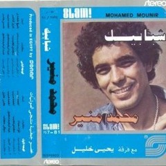 Mohamed Mounir - Ala El-Madina | محمد منير - علي المدينه