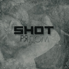 Shot - Рядом (Rap-info.Com)
