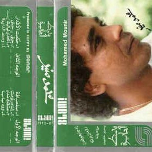Mohamed Mounir - Athada Layalyk | محمد منير - اتحدي لياليك