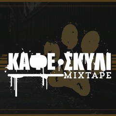 ΚΑΦΕ ΣΚΥΛΙ