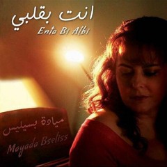 أنا - ميادة بسيليس