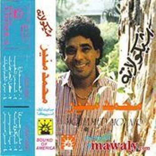 Stream Mohamed Mounir - محمد منير | Listen to Mohamed Mounir - Album  Shikolata 1989 | محمد منير - البوم شيكولاته playlist online for free on  SoundCloud