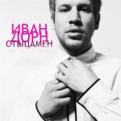 Иван Дорн - Стыцамен (Blitzbeat Remix)