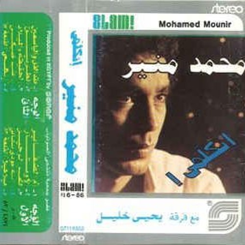 Mohamed Mounir - Amar Rahely | محمد منير - امر رحيلي
