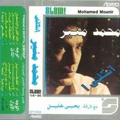 Mohamed Mounir - Baateb Aaliky | محمد منير - بعتب عليكي