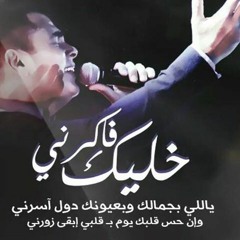 عمرو دياب - خليك فاكرني.mp3