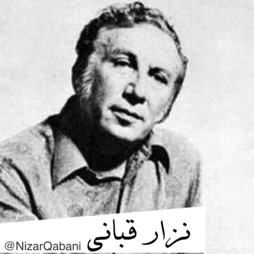 وعدتك الا احبك- نزار قباني