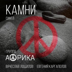 АФРИКА  сингл КАМНИ