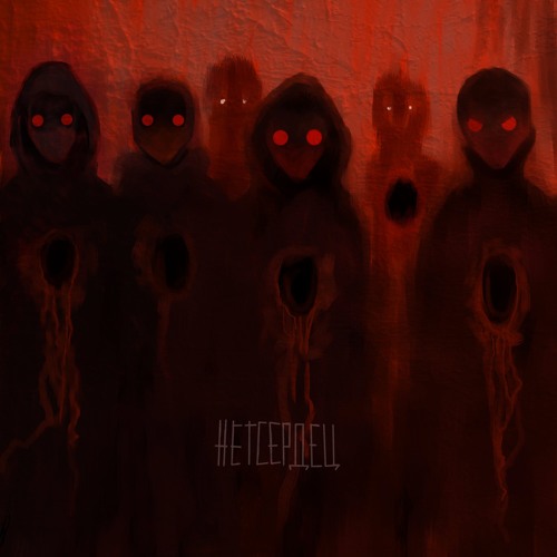 .OTRIX x LDMA - НЕТСЕРДЕЦ