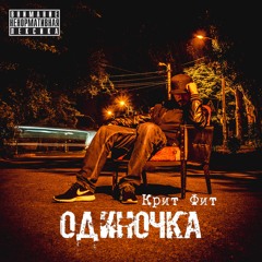 01. Крит Фит - Прокачай череп (scratch Jeremy Star)