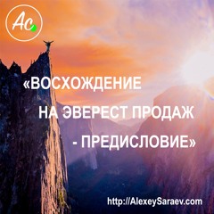 Восхождение на Эверест продаж: предисловие