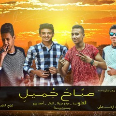 مهرجان صباح جميل لفريق ال9ملى توزيع الفلوب