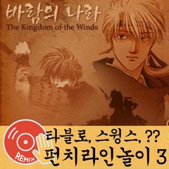 타블로, 스윙스 - 펀치라인 놀이 Ⅲ(Feat.??) (바람의나라 REMIX)
