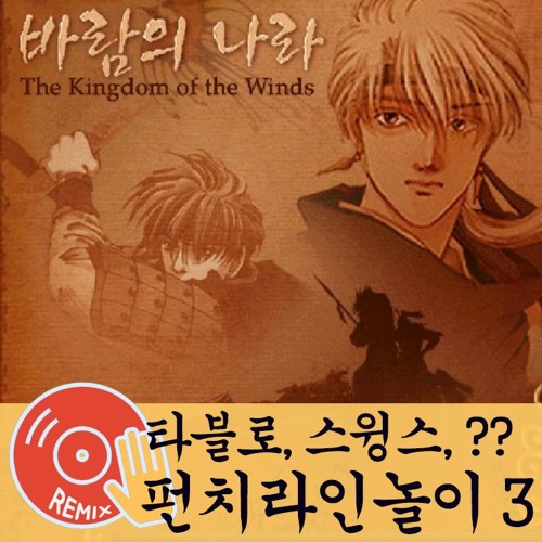 타블로, 스윙스 - 펀치라인 놀이 Ⅲ(Feat.??) (바람의나라 REMIX)