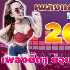 เพลงแดนซ์มันๆ โจีะๆ ต้อนรับปีใหม่ 2017