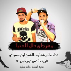 مهرجان حال الدنيا من فريق اكس تيم نادر شقاوه الشبح اينو سيكو توزيع نادر شقاوه