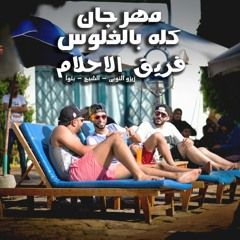 مهرجان كله بالفلوس فريق الاحلام