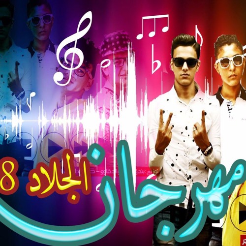 Stream مهرجان الجلاد 8 تيتو وبندق by Mahrgnat sh3by | Listen online for  free on SoundCloud