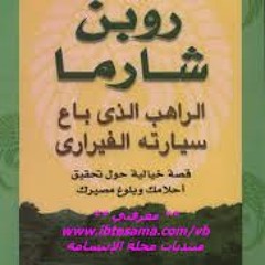 الراهب الذي باع سيارته الفراري (8 - 1) (mp3cut.net)