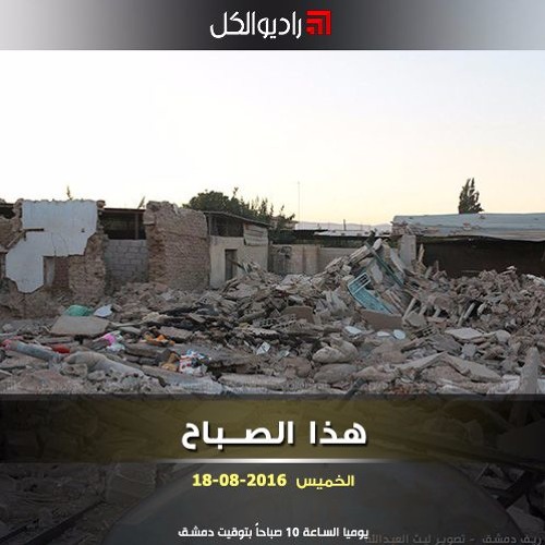 Stream هذا الصباح على راديو الكل الخميس 18082016 by Radio AlKul