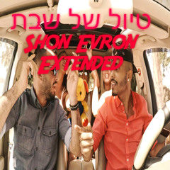 מאור גמליאל ועדן שלו מארחים את רון נשר - טיול של שבת(Extended Dj Shon Evron)