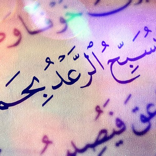 القارئ الشيخ عـزت جمال - سورة الرعد - رمضان 2016 / 1437