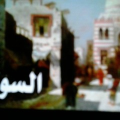السوق صورة غنائية من اخراج عبد الوهاب يوسف من تسجيلات الاذاعة المصرية